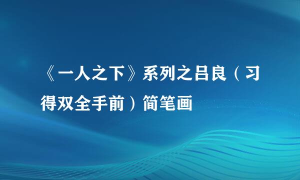 《一人之下》系列之吕良（习得双全手前）简笔画