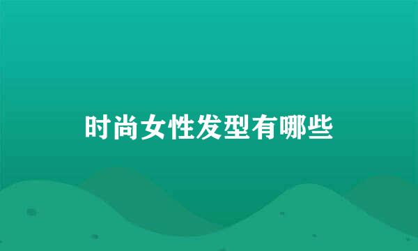 时尚女性发型有哪些