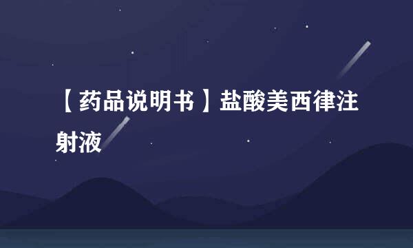 【药品说明书】盐酸美西律注射液