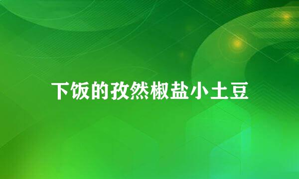 下饭的孜然椒盐小土豆