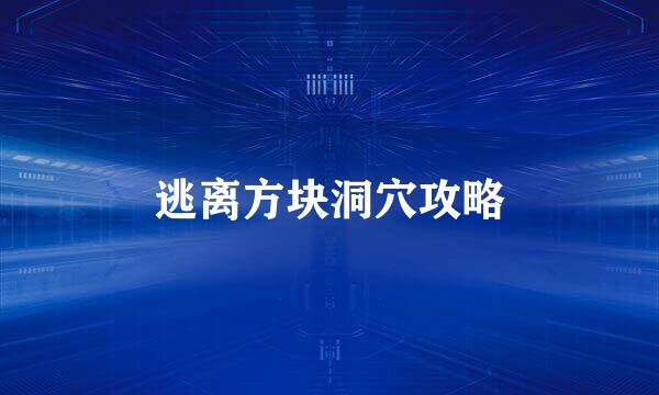 逃离方块洞穴攻略