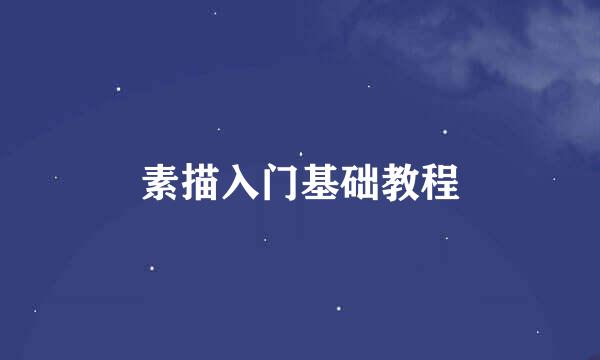 素描入门基础教程