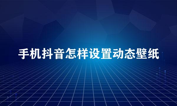 手机抖音怎样设置动态壁纸