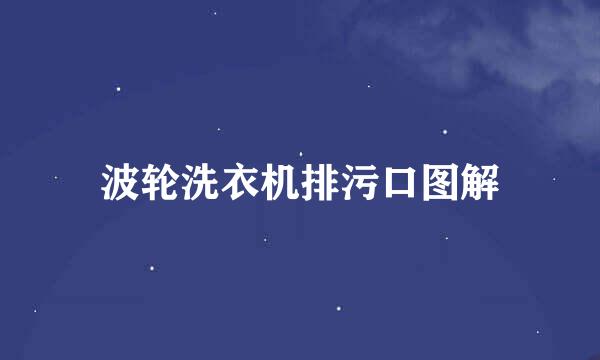 波轮洗衣机排污口图解