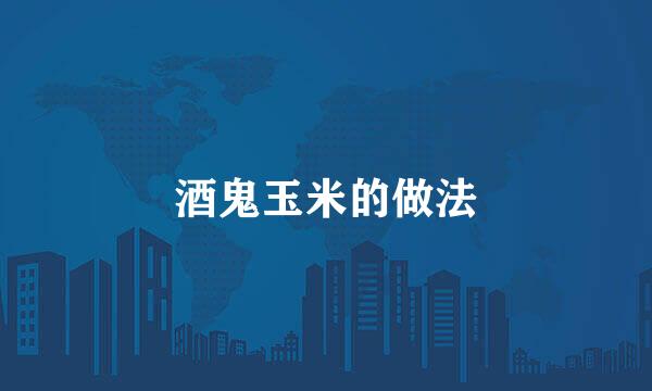 酒鬼玉米的做法