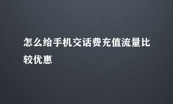 怎么给手机交话费充值流量比较优惠