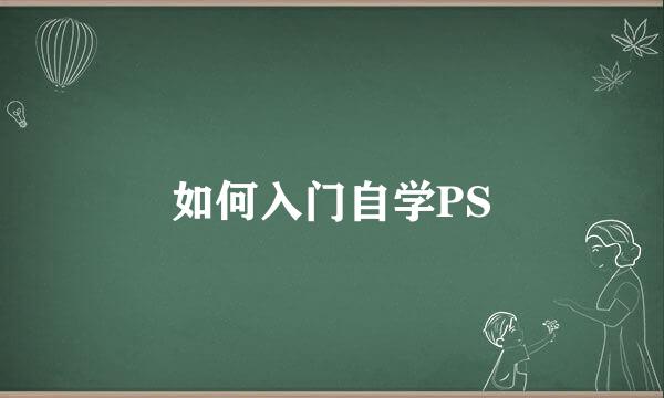 如何入门自学PS