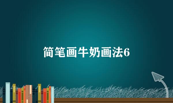 简笔画牛奶画法6