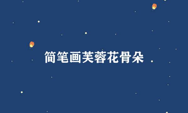 简笔画芙蓉花骨朵