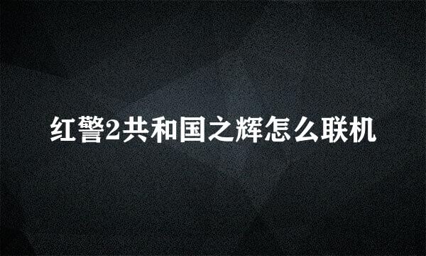 红警2共和国之辉怎么联机
