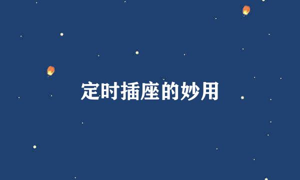 定时插座的妙用