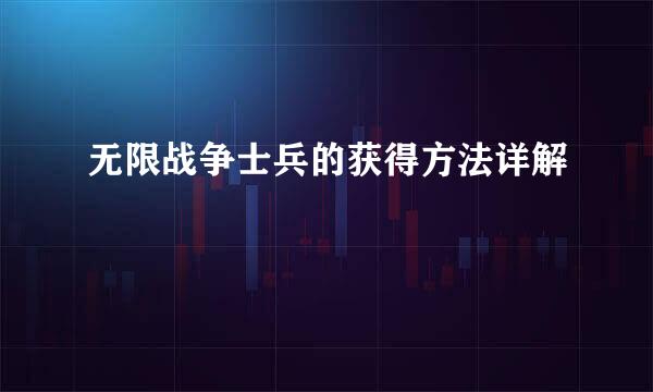 无限战争士兵的获得方法详解