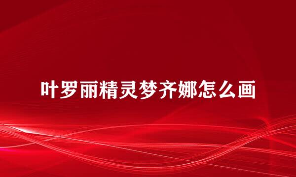 叶罗丽精灵梦齐娜怎么画