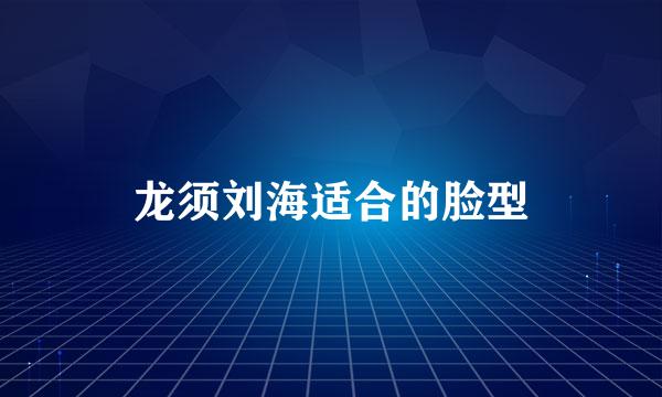 龙须刘海适合的脸型