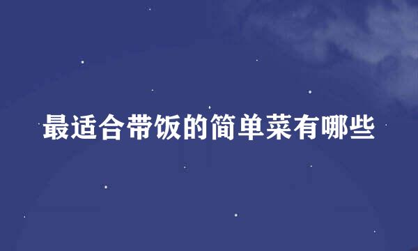 最适合带饭的简单菜有哪些
