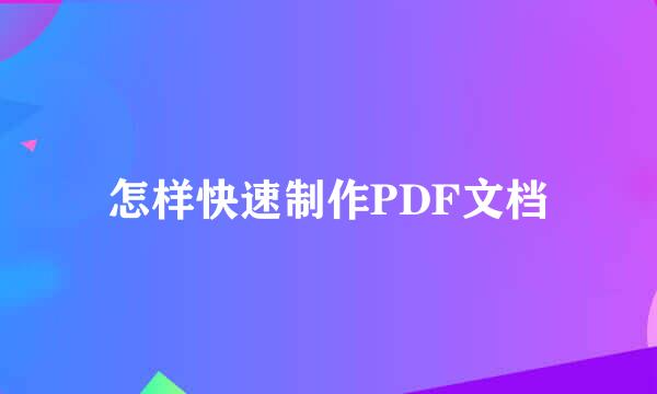 怎样快速制作PDF文档