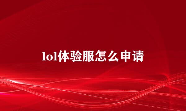 lol体验服怎么申请