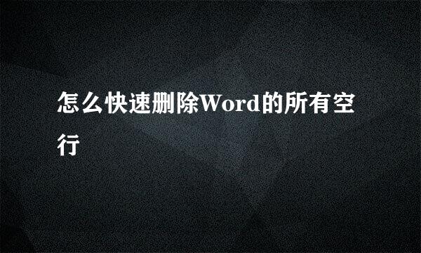 怎么快速删除Word的所有空行