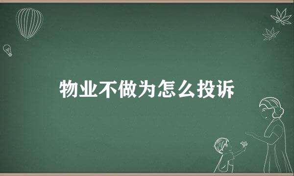 物业不做为怎么投诉