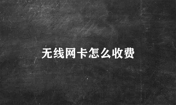 无线网卡怎么收费