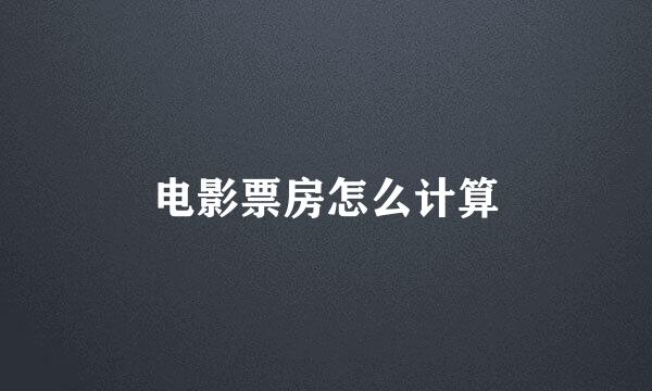 电影票房怎么计算