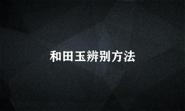 和田玉辨别方法