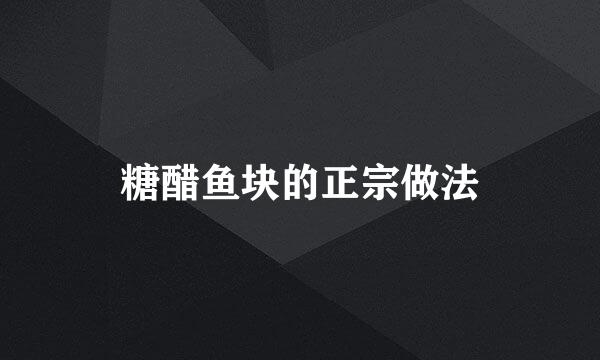 糖醋鱼块的正宗做法