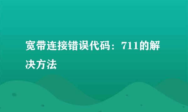宽带连接错误代码：711的解决方法