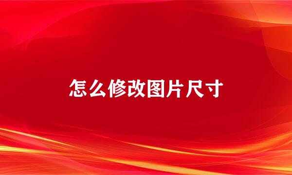 怎么修改图片尺寸