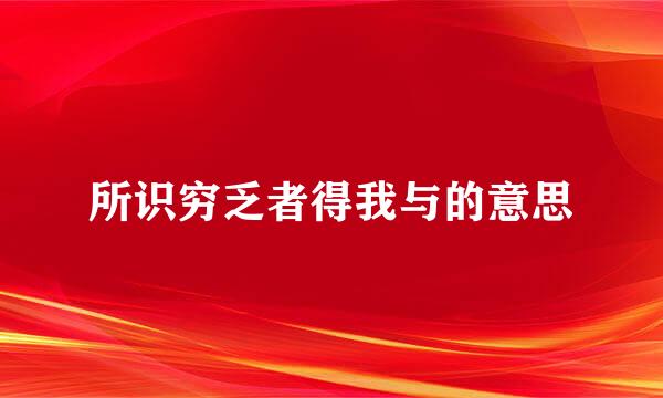 所识穷乏者得我与的意思