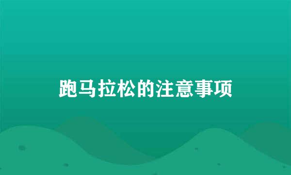 跑马拉松的注意事项