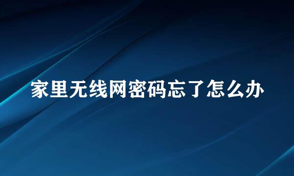 家里无线网密码忘了怎么办