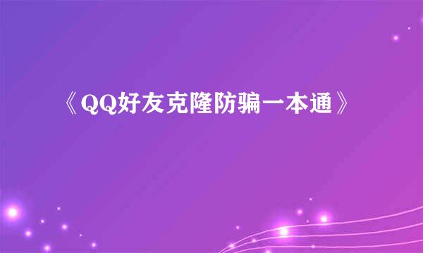 《QQ好友克隆防骗一本通》