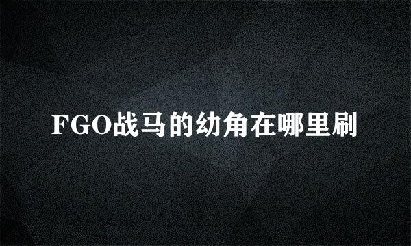 FGO战马的幼角在哪里刷