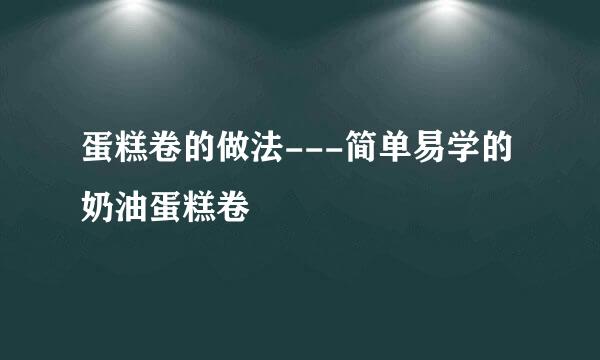 蛋糕卷的做法---简单易学的奶油蛋糕卷