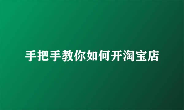 手把手教你如何开淘宝店