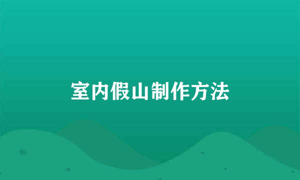 室内假山制作方法