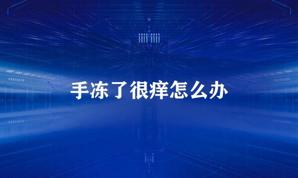 手冻了很痒怎么办