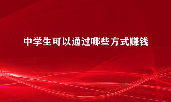 中学生可以通过哪些方式赚钱