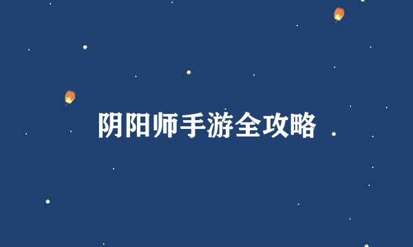 阴阳师手游全攻略