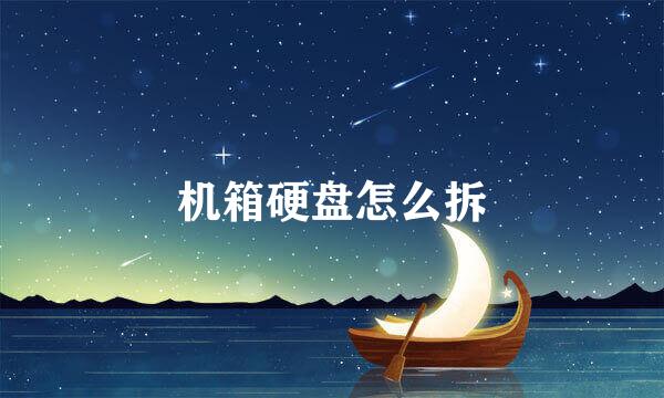机箱硬盘怎么拆