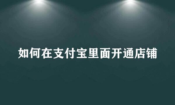 如何在支付宝里面开通店铺