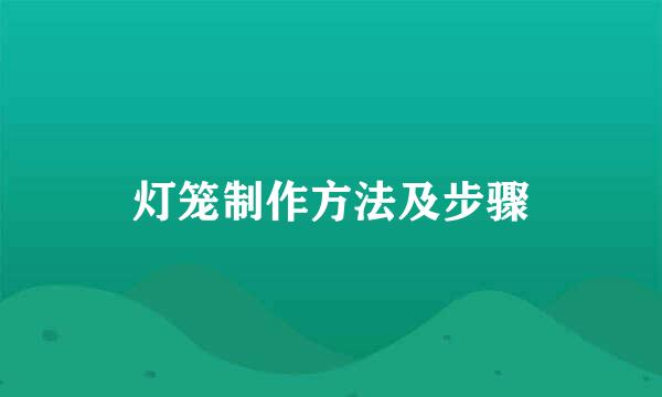 灯笼制作方法及步骤