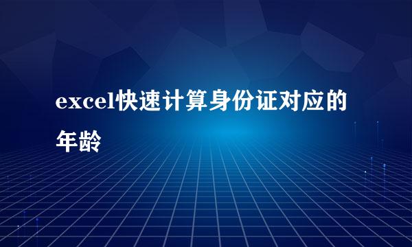 excel快速计算身份证对应的年龄