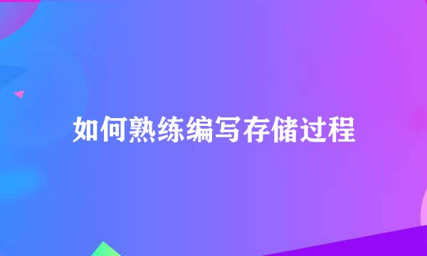 如何熟练编写存储过程