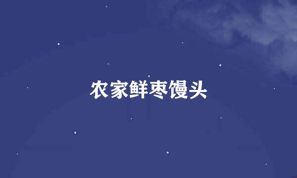 农家鲜枣馒头