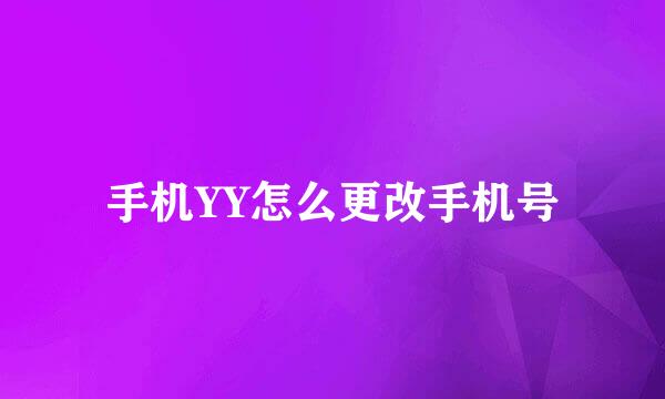 手机YY怎么更改手机号