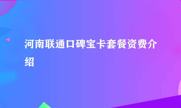 河南联通口碑宝卡套餐资费介绍