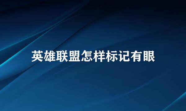 英雄联盟怎样标记有眼