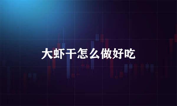 大虾干怎么做好吃
